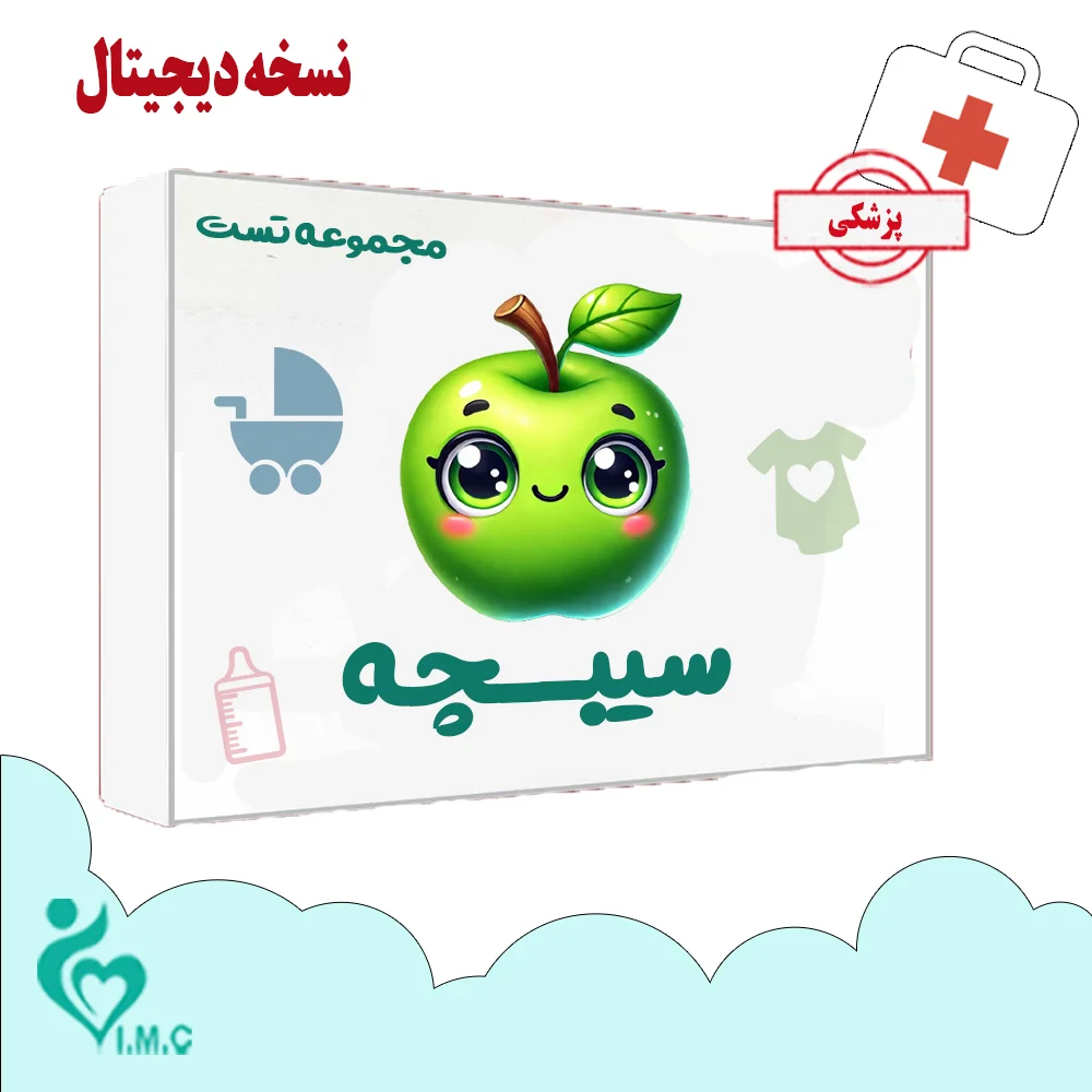 مجموعه تست سیبچه 1404 پزشکی- (نسخه PDF) خرید انفرادی